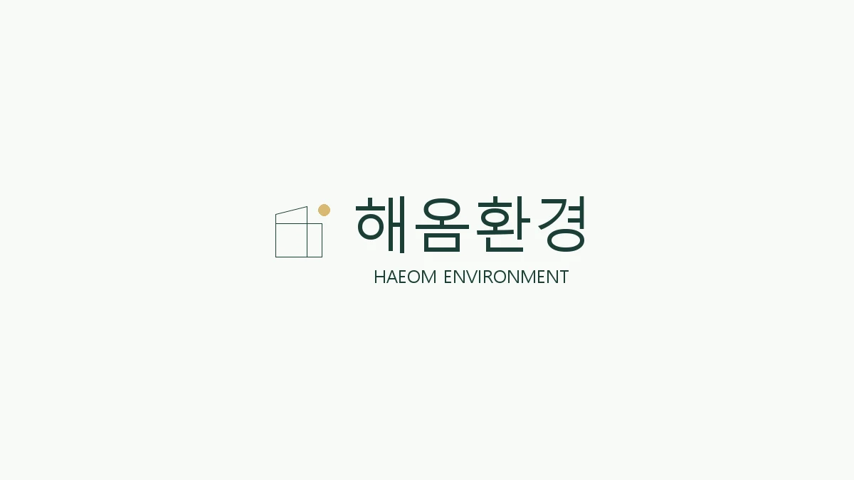 해옴환경 로고